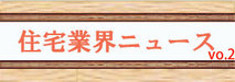 住宅業界ニュース